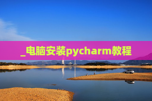 _电脑安装pycharm教程