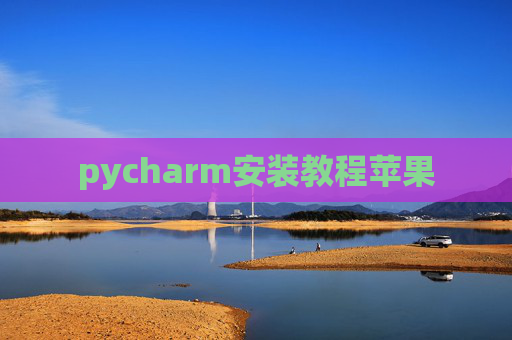 pycharm安装教程苹果